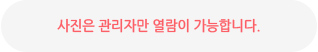 사진은 작성자와 관리자만 열람이 가능합니다.